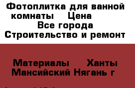 Фотоплитка для ванной комнаты. › Цена ­ 512 - Все города Строительство и ремонт » Материалы   . Ханты-Мансийский,Нягань г.